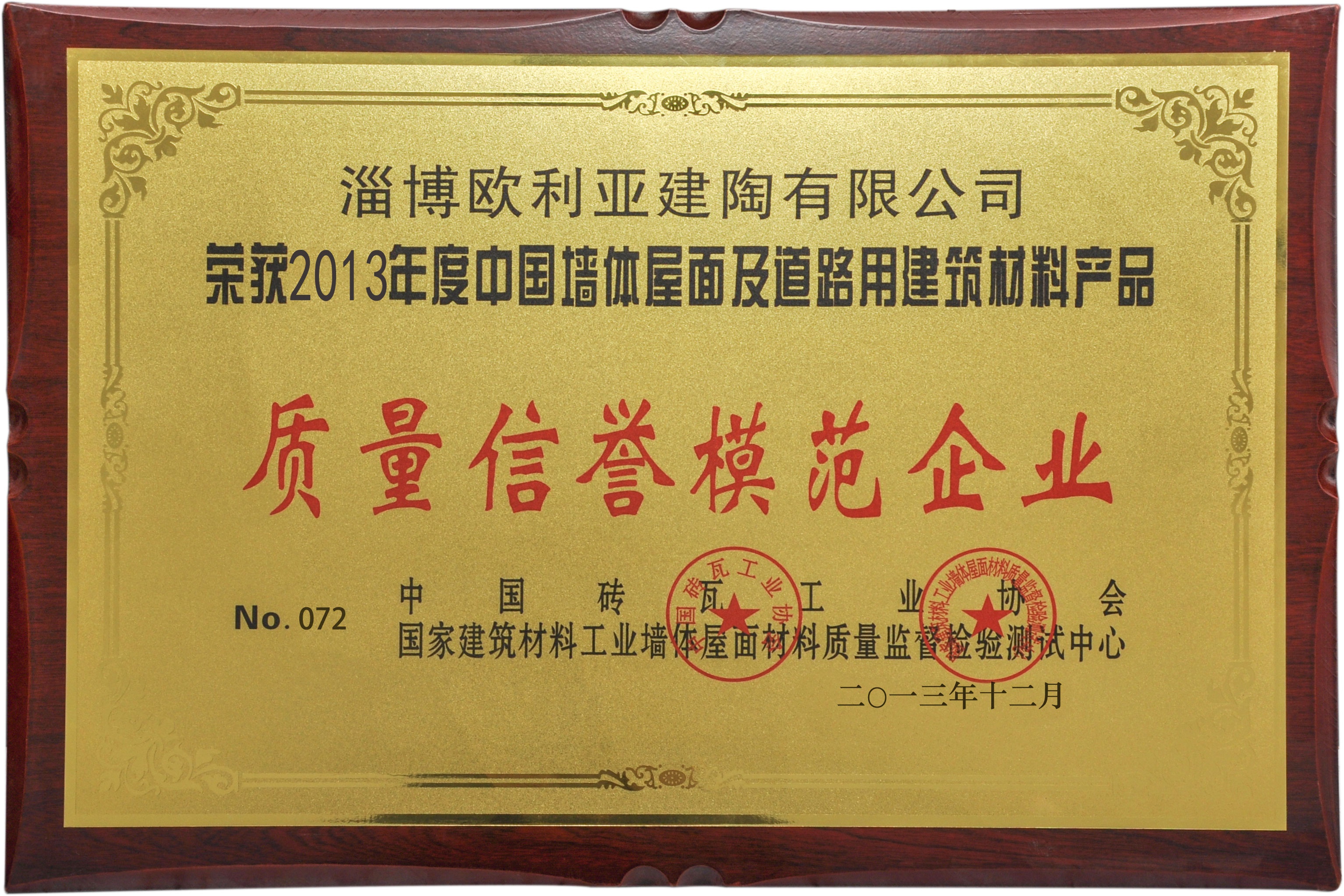 2013質(zhì)量信譽模范企業(yè)